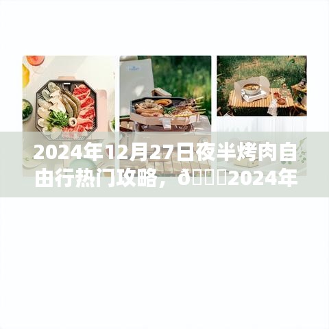 ??年終盛宴狂歡夜，夜半烤肉自由行攻略????（2024年12月）