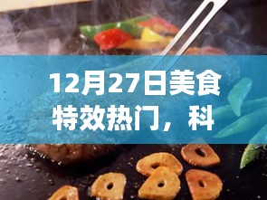 12月27日美食特效科技盛宴，夢幻工具，引領(lǐng)美食制作新潮流
