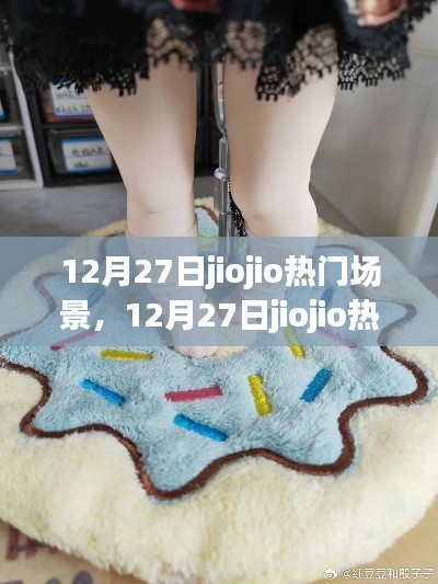 12月27日jiojio熱門場景探索與體驗(yàn)全攻略