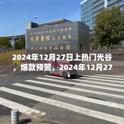 2024年光谷之旅引爆全網(wǎng)熱議，熱門爆款預警