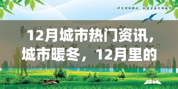 12月城市溫情，暖冬故事與友情相伴的時(shí)光