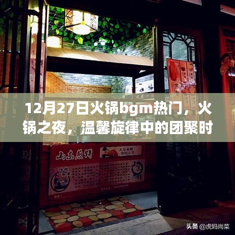 火鍋之夜，溫馨旋律中的團(tuán)聚時(shí)光，熱門火鍋背景音樂回顧