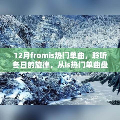 聆聽(tīng)冬日旋律，從熱門(mén)單曲盤(pán)點(diǎn)感受十二月的浪漫風(fēng)情