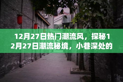 探秘時(shí)尚秘境，12月27日潮流風(fēng)尚之旅，小巷特色小店的風(fēng)尚之旅