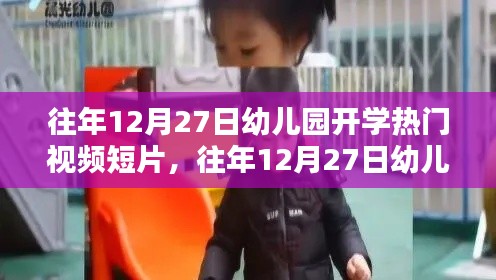 往年12月27日幼兒園開學(xué)視頻短片，深度評測與介紹