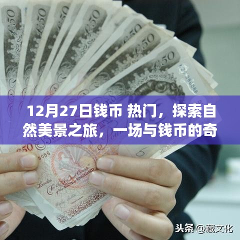 12月27日錢幣熱門之旅，與自然美景的奇妙相遇，探索錢幣的魅力之旅啟程！