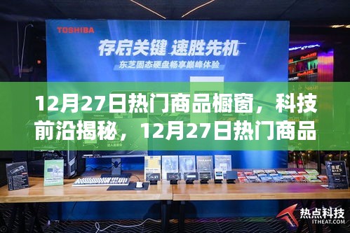 揭秘科技前沿，智能生活新體驗重磅來襲，12月熱門商品櫥窗一覽