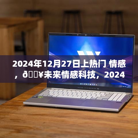 情感AI伴侶掀起熱潮，未來情感科技觸摸心靈，2024年12月27日熱門話題