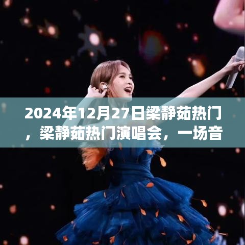 梁靜茹熱門演唱會(huì)，音樂(lè)的盛宴（2024年12月27日）