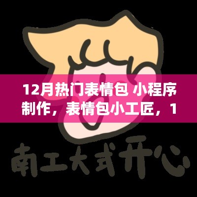 表情包小工匠，十二月暖心制作之旅