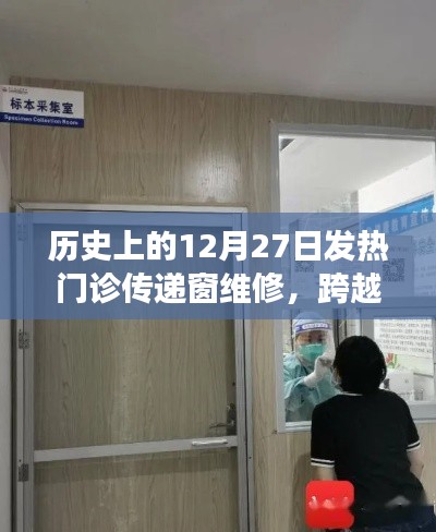 發(fā)熱門診傳遞窗的維修之旅，變遷與自我超越的歷程紀(jì)念回顧