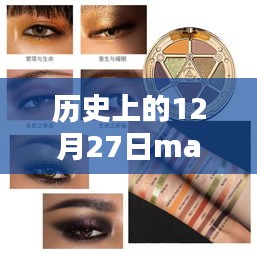 歷史上的12月27日MAC眼影熱門，深度評測與詳細(xì)介紹