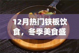 冬季鐵板飲食熱潮，12月美食盛宴，暖身又暖心