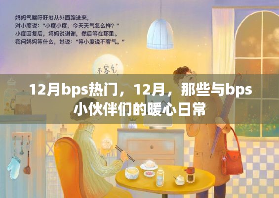 12月bps熱門活動回顧，與小伙伴們的暖心日常