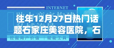 石家莊美容醫(yī)院里的暖心故事，友情、美容與愛的溫馨陪伴