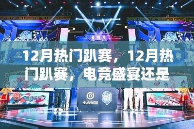 12月熱門趴賽，電競盛宴還是商業(yè)狂歡？