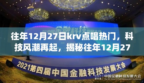 揭秘往年12月27日KRV點(diǎn)唱熱門新星，科技風(fēng)潮下的未來音樂之旅體驗(yàn)