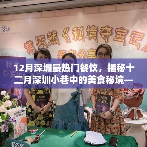 揭秘十二月深圳小巷美食秘境，最熱門餐飲的誘惑魅力