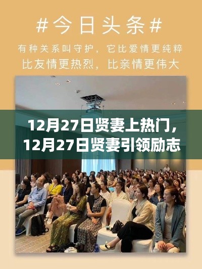 12月27日賢妻引領(lǐng)勵(lì)志風(fēng)潮，學(xué)習(xí)賦予自信與成就感