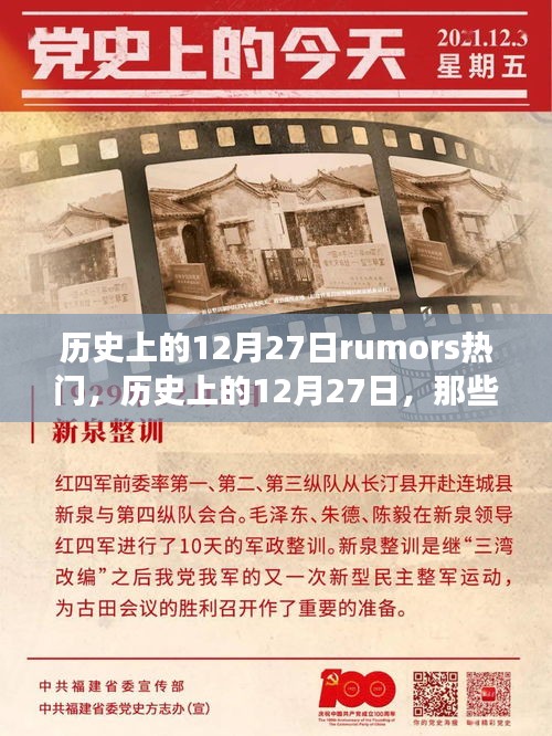 歷史上的12月27日，流傳至今的熱門傳聞與故事