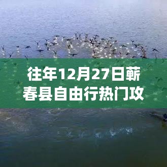 『獨(dú)家揭秘』往年12月27日蘄春縣自由行超火爆攻略，開啟奇妙之旅！