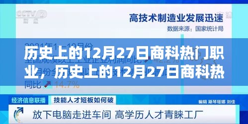 歷史上的12月27日商科熱門職業(yè)概覽，職業(yè)趨勢(shì)與變遷的洞察