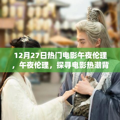 探尋電影熱潮背后的深層意義，午夜倫理電影揭秘與探討（12月27日熱門(mén)電影）