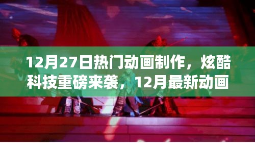 12月最新動(dòng)畫制作軟件震撼發(fā)布，炫酷科技與重磅來襲