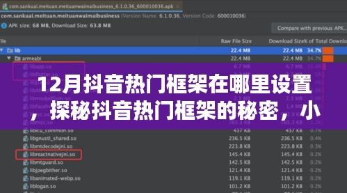 探秘抖音熱門(mén)框架的秘密，如何設(shè)置吸引目光的小巷特色小店？