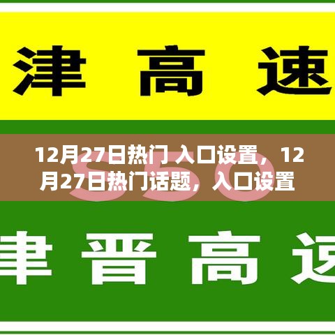12月27日熱門話題入口設(shè)置深度解析，影響與觀點(diǎn)碰撞