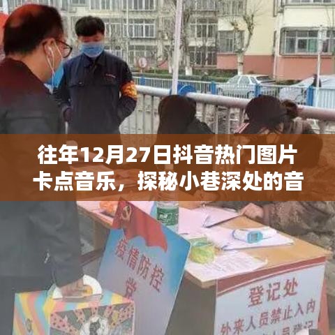 探秘抖音往年年末音樂寶藏，小巷深處的熱門圖片卡點音樂起源地揭秘