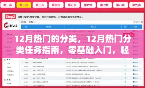 12月熱門分類任務(wù)指南，零基礎(chǔ)入門，輕松掌握新技能