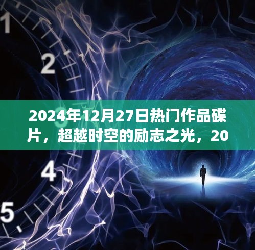 超越時空的勵志之光，2024年熱門作品碟片，塑造自信成就之路的蛻變學(xué)習(xí)之旅