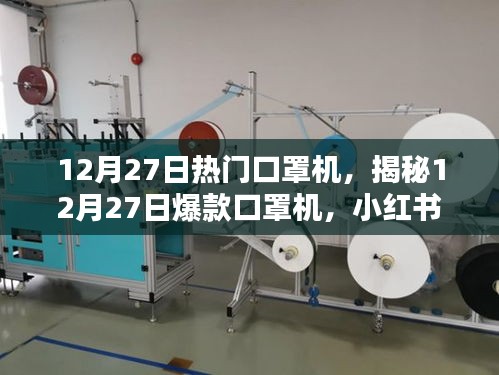 揭秘，小紅書上的新寵兒——12月27日爆款口罩機(jī)