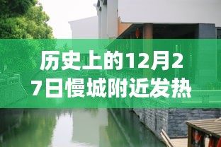 歷史上的12月27日慢城附近發(fā)熱門診，疫情觀察與反思