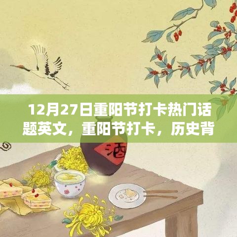 重陽(yáng)節(jié)打卡，歷史背景、熱門事件與當(dāng)代影響，12月27日熱門話題英文解讀