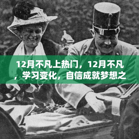 12月不凡，學習變化與自信成就夢想之旅的熱血篇章