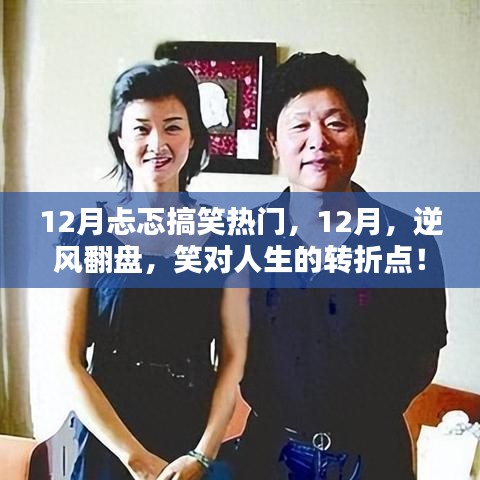 逆風(fēng)翻盤(pán)，笑迎人生轉(zhuǎn)折點(diǎn)，十二月搞笑熱門(mén)回顧