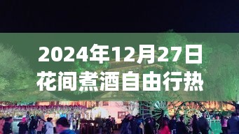2024年花間煮酒自由行深度游玩攻略測評，熱門攻略一網(wǎng)打盡
