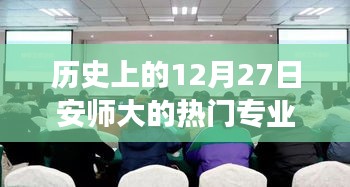 安師大熱門專業(yè)歷史回顧，探尋溫馨專業(yè)記憶之旅的十二月二十七日