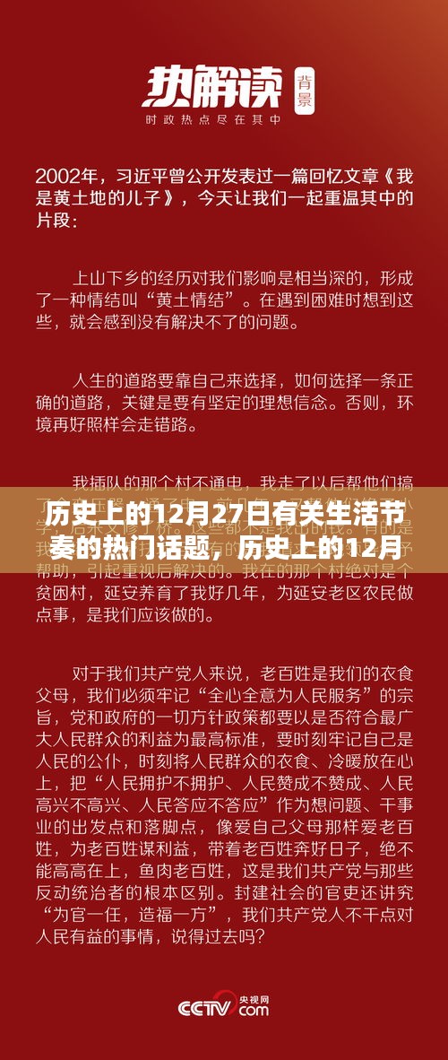 歷史上的12月27日，生活節(jié)奏熱門話題探討