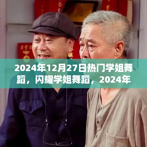 熱門學姐舞蹈閃耀璀璨之星，學姐舞蹈時代之影響與2024年12月27日的璀璨之夜