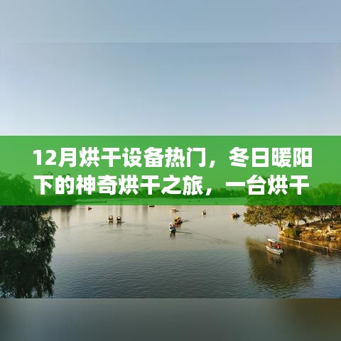 冬季烘干設(shè)備熱門，暖陽(yáng)下的溫馨烘干之旅