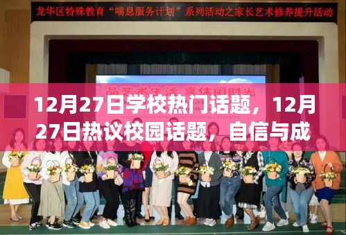 自信與成就感的蛻變，校園話題熱議與學(xué)習(xí)的正能量與幽默同行