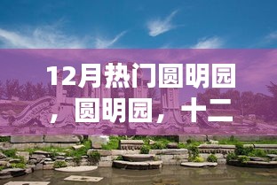 圓明園，十二月的歷史回響與永恒印記