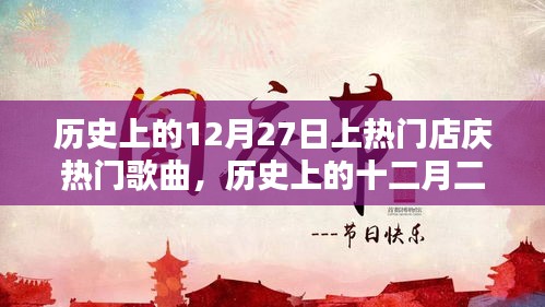 歷史上的十二月二十七日，熱門店慶與經典歌曲誕生與影響回顧