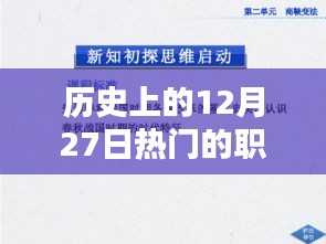 歷史上的12月27日熱門職校，革命性科技風(fēng)潮與創(chuàng)新高科技產(chǎn)品的深度解析