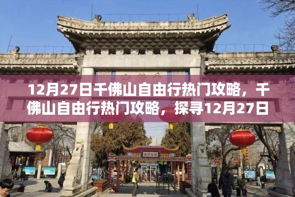 12月27日千佛山自由行攻略，探尋獨特魅力與熱門景點推薦