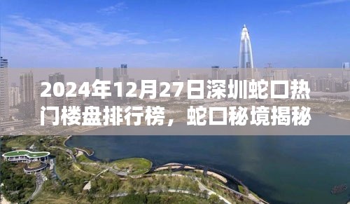 揭秘蛇口秘境，深圳樓盤新星與隱藏小巷的獨(dú)特風(fēng)情（2024年最新排行榜）