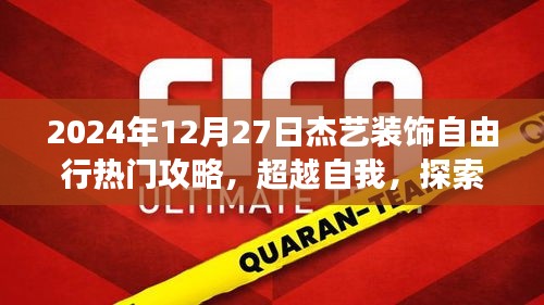 超越自我，探索杰藝裝飾之旅，熱門(mén)攻略與勵(lì)志啟示，2024年12月27日杰藝裝飾自由行指南